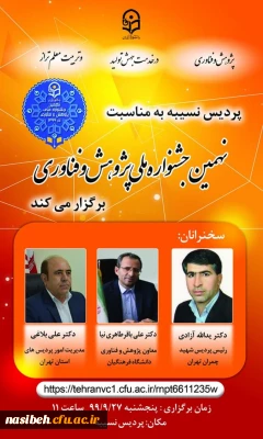 همایش نهمین جشنواره ملی پژوهش و فناوری
