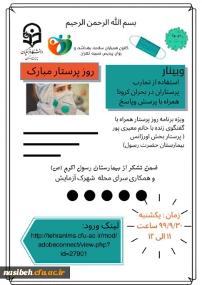 برگزاری وبینار به مناسبت بزرگداشت مقام حضرت زینب (س) و روز پرستار 
