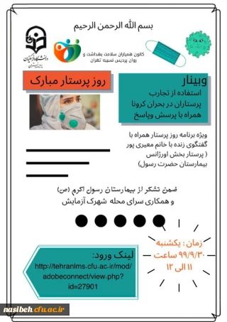 برگزاری وبینار به مناسبت بزرگداشت مقام حضرت زینب (س) و روز پرستار 
