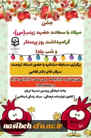 برگزاری جشن مراسم گرامیداشت میلاد با سعادت حضرت زینب کبری (س) و گرامیداشت روز پرستار و شب یلدا 2