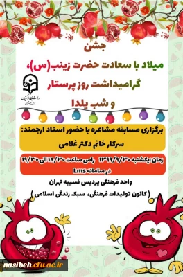 برگزاری مراسم میلاد با سعادت حضرت زینب کبری (س) و گرامیداشت روز پرستار و شب یلدا