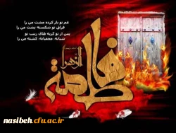 سالروز شهادت حضرت فاطمه سلام الله علیها (به روایتی) تسلیت باد 2