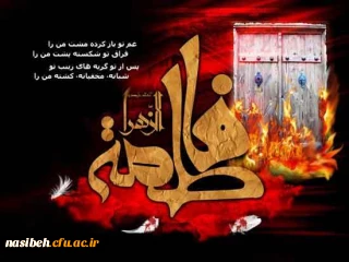 ایام فاطمیه و سالروز شهادت مظلومانه ی حضرت فاطمه زهرا (س) تسلیت باد