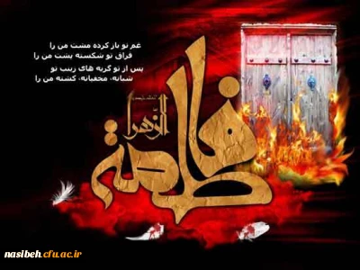 ایام فاطمیه و سالروز شهادت مظلومانه ی حضرت فاطمه زهرا (س) تسلیت باد