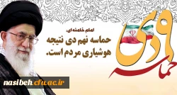 نهم دیماه، روز تجدید پیمان با ولی امر مسلمین حضرت آیت الله خامنه ای( مدظله العالی) و آرمان های امام راحل عظیم الشأن (ره) و شهدای گرانقدر انقلاب اسلامی گرامی باد 2
