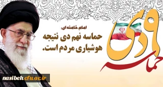 سالروز حماسه 9 دیماه ، روز بصیرت و میثاق امت با ولایت گرامی باد