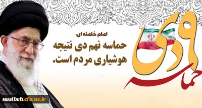 سالروز حماسه 9 دیماه ، روز بصیرت و میثاق امت با ولایت گرامی باد