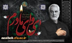 ایام عزاداری حضرت فاطمه زهرا (س) و اولین سالگرد شهادت سیدالشهدای مقاومت سردار سپهبد شهید حاج قاسم سلیمانی تسلیت باد 2