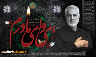 ایام عزاداری حضرت فاطمه زهرا (س) و اولین سالگرد شهادت سیدالشهدای مقاومت سردار سپهبد شهید حاج قاسم سلیمانی تسلیت باد