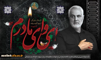 ایام عزاداری حضرت فاطمه زهرا (س) و اولین سالگرد شهادت سیدالشهدای مقاومت سردار سپهبد شهید حاج قاسم سلیمانی تسلیت باد