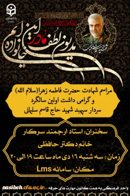 برگزاری مراسم شهادت حضرت فاطمه زهرا (س) و اولین سالگردشهادت سردارسپهبدحاج قاسم سلیمانی