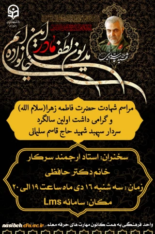 برگزاری مراسم شهادت حضرت فاطمه زهرا (س) و اولین سالگردشهادت سردارسپهبدحاج قاسم سلیمانی