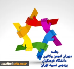 برگزاری جلسه دبیران کانون های فرهنگی و انجمن های علمی 2