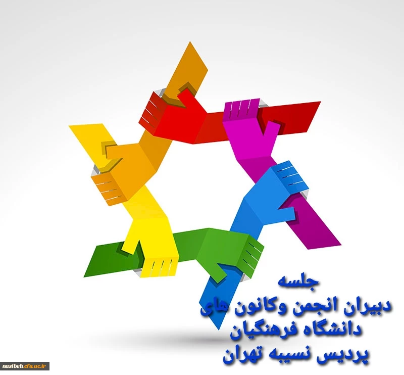 برگزاری جلسه دبیران کانون های فرهنگی و انجمن های علمی 2