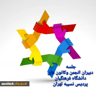 برگزاری جلسه ی دبیران کانونهای فرهنگی  و انجمن های علمی پردیس نسیبه