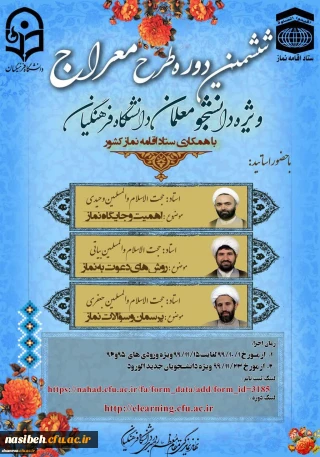  ششمین دوره آموزشی ، تربیتی" طرح معراج "ویژه دانشجومعلمان ورودی سال های 1399و1396و1395