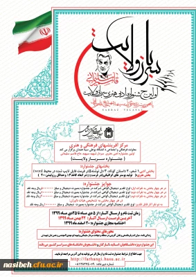 اولین جشنواره ادبی هنری سرباز ولایت ویژه اساتید ارجمند، کارکنان و دانشجو معلمان