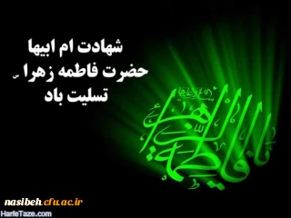 شهادت بانوی دو عالم ، امّ ابیها حضرت فاطمه الزهرا سلام الله علیها تسلیت باد