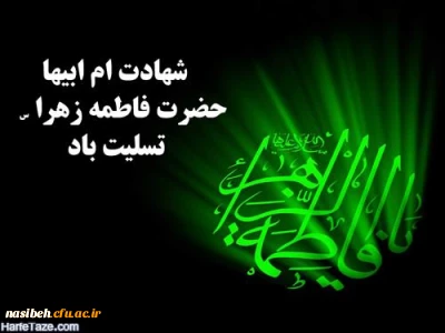 شهادت بانوی دو عالم ، امّ ابیها حضرت فاطمه الزهرا سلام الله علیها تسلیت باد