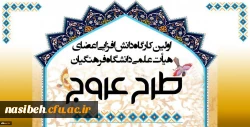 برگزاری طرح عروج ویژه اعضای محترم هیأت علمی دانشگاه فرهنگیان  4