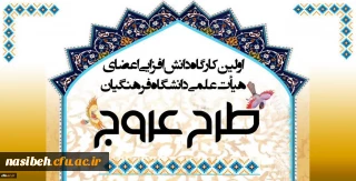 برگزاری طرح عروج ویژه اعضای محترم هیأت علمی دانشگاه فرهنگیان 