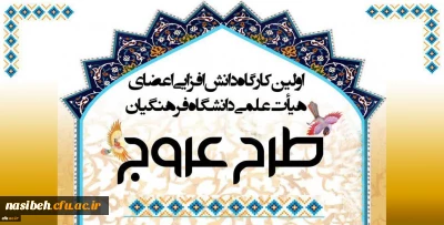 برگزاری طرح عروج ویژه اعضای محترم هیأت علمی دانشگاه فرهنگیان 