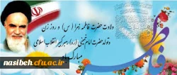 میلاد باسعادت حضرت فاطمه زهرا(س)، روز زن و روز مادر، و زادروز سلاله پاکشان حضرت امام خمینی(ره) مبارک باد. 2