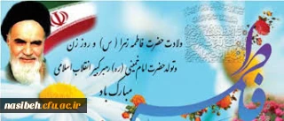 میلاد باسعادت حضرت فاطمه زهرا(س)، روز زن و روز مادر، و زادروز سلاله پاکشان حضرت امام خمینی(ره) مبارک باد.
