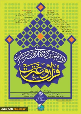 آزمون سراسری قرآن و عترت ویژه اساتید ارجمند، کارکنان و دانشجومعلمان