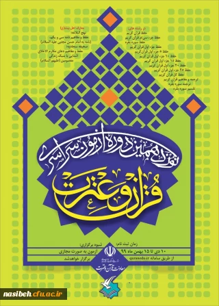 آزمون سراسری قرآن و عترت ویژه اساتید ارجمند، کارکنان و دانشجومعلمان