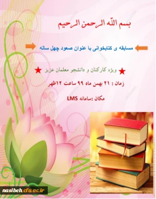 برگزاری مسابقه کتابخوانی ویژه کارکنان ارجمند و دانشجو معلمان پردیس نسیبه