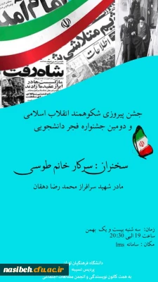  جشن پیروزی شکوهمند انقلاب اسلامی و دومین جشنواره فجر دانشجویی