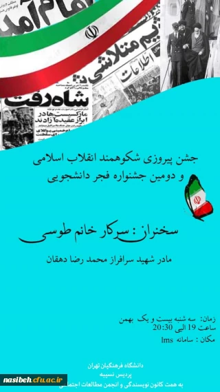  جشن پیروزی شکوهمند انقلاب اسلامی و دومین جشنواره فجر دانشجویی