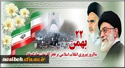  یوم الله 22بهمن سالروز پیروزی شکوهمند انقلاب اسلامی مبارک باد
