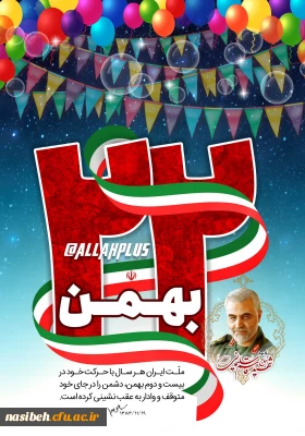 برگزاری مراسم گرامیداشت چهل و دومین سالگرد پیروزی شکوهمند انقلاب اسلامی و دومین جشنواره فجر دانشجویی