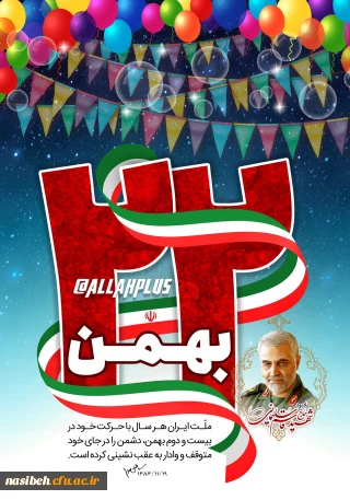 برگزاری مراسم گرامیداشت چهل و دومین سالگرد پیروزی شکوهمند انقلاب اسلامی و دومین جشنواره فجر دانشجویی