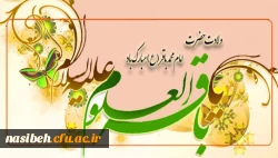 ولادت با سعادت خورشید علم، مخزن الأسرار توحید حضرت امام محمد باقر (ع) تبریک و تهنیت باد 2