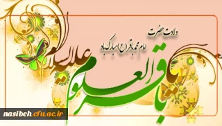 ولادت با سعادت خورشید علم، مخزن الأسرار توحید حضرت امام محمد باقر (ع) تبریک و تهنیت باد.