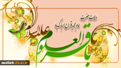 ولادت با سعادت خورشید علم، مخزن الأسرار توحید حضرت امام محمد باقر (ع) تبریک و تهنیت باد.