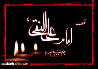 شهادت مظلومانه دهمین اختر آسمان امامت و ولایت، مشعل فروزان هدایت امام علی النقی (ع) تسلیت باد
