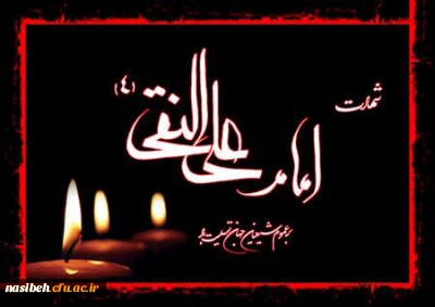 شهادت مظلومانه دهمین اختر آسمان امامت و ولایت، مشعل فروزان هدایت امام علی النقی (ع) تسلیت باد