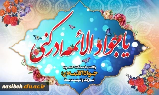 میلاد با سعادت امام جوادالائمه ( ع ) مبارک باد