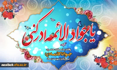 میلاد با سعادت امام جوادالائمه ( ع ) مبارک باد