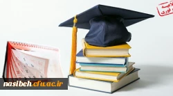 اطلاعیه ثبت نام و انتخاب واحد پذیرفته شدگان مقطع کارشناسی پیوسته تاخیرگزینشی پردیس نسیبه  2