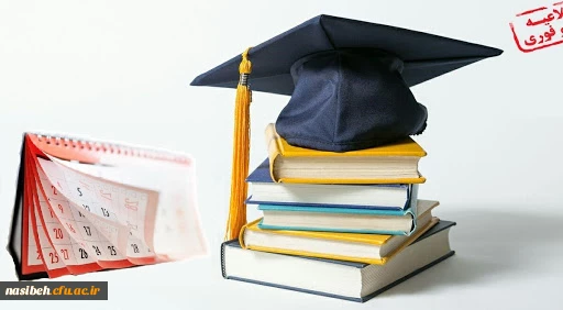 اطلاعیه ثبت نام و انتخاب واحد پذیرفته شدگان مقطع کارشناسی پیوسته تاخیرگزینشی پردیس نسیبه  2