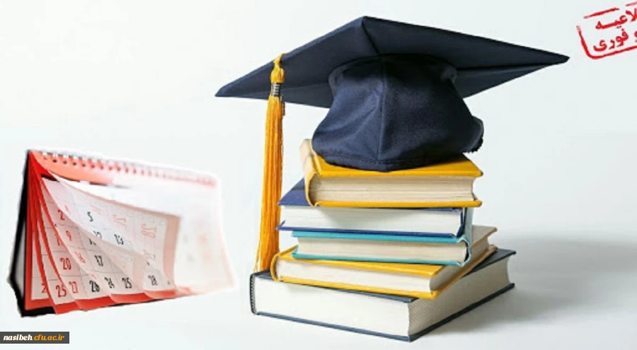 اطلاعیه ثبت نام و انتخاب واحد پذیرفته شدگان مقطع کارشناسی پیوسته تاخیرگزینشی پردیس نسیبه  4