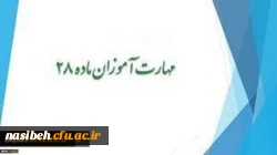 شروع کلاسهای آموزشی مهارت آموزان ماده 28 2