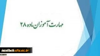 شروع کلاسهای آموزشی مهارت آموزان ماده 28