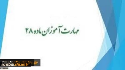 شروع کلاسهای آموزشی مهارت آموزان ماده 28