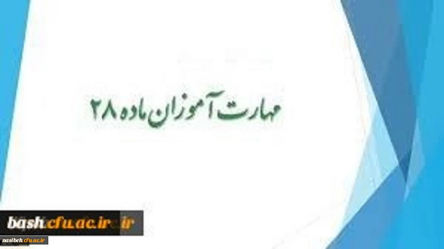 شروع کلاسهای آموزشی مهارت آموزان ماده 28 2